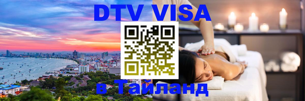 DTV (ДТВ) visa Таиланд 
