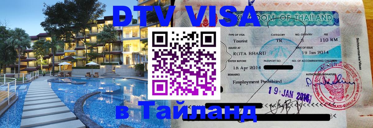 DTV Виза в Тайланд для россиян 